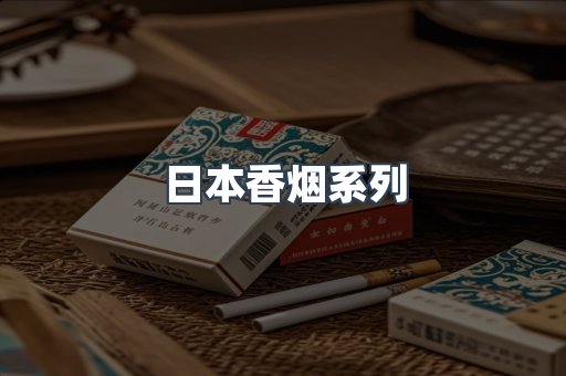 日本香烟系列